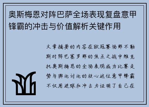 奥斯梅恩对阵巴萨全场表现复盘意甲锋霸的冲击与价值解析关键作用