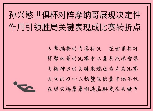 孙兴慜世俱杯对阵摩纳哥展现决定性作用引领胜局关键表现成比赛转折点