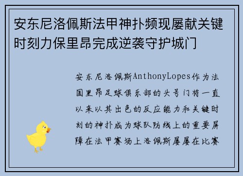 安东尼洛佩斯法甲神扑频现屡献关键时刻力保里昂完成逆袭守护城门