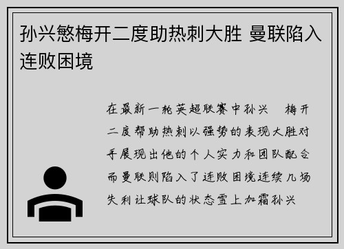 孙兴慜梅开二度助热刺大胜 曼联陷入连败困境
