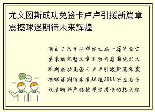 尤文图斯成功免签卡卢卢引援新篇章震撼球迷期待未来辉煌