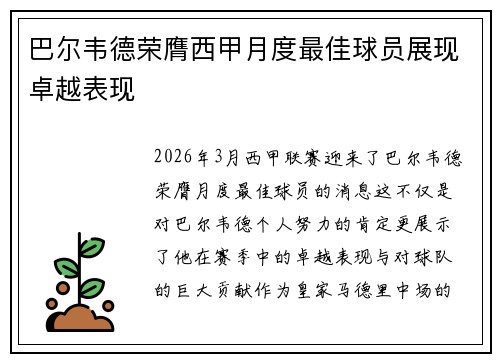 巴尔韦德荣膺西甲月度最佳球员展现卓越表现