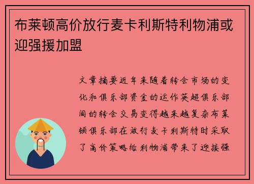 布莱顿高价放行麦卡利斯特利物浦或迎强援加盟