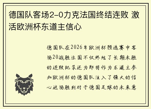 德国队客场2-0力克法国终结连败 激活欧洲杯东道主信心