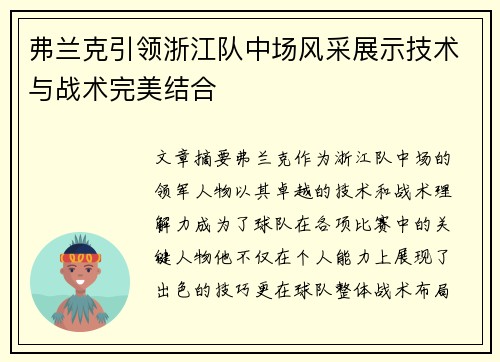 弗兰克引领浙江队中场风采展示技术与战术完美结合