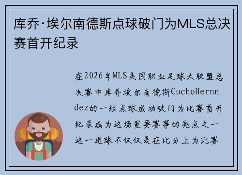 库乔·埃尔南德斯点球破门为MLS总决赛首开纪录