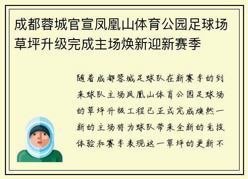 成都蓉城官宣凤凰山体育公园足球场草坪升级完成主场焕新迎新赛季