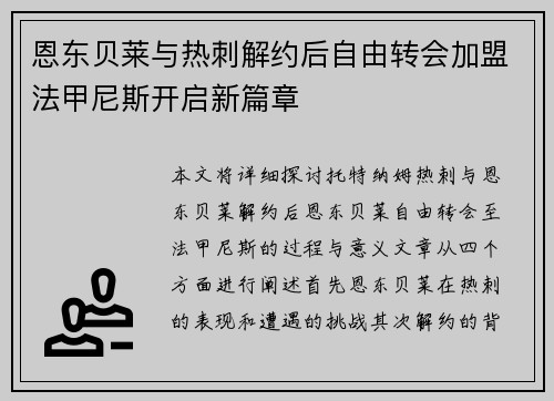 恩东贝莱与热刺解约后自由转会加盟法甲尼斯开启新篇章