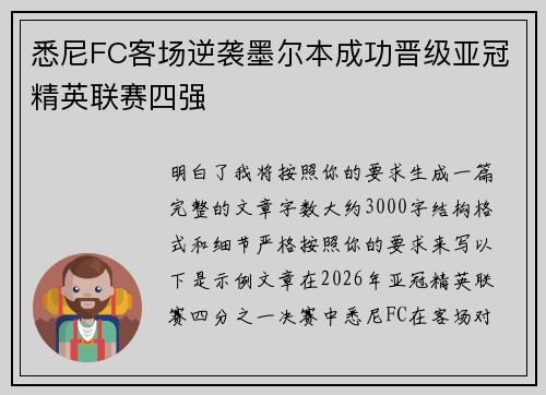 悉尼FC客场逆袭墨尔本成功晋级亚冠精英联赛四强