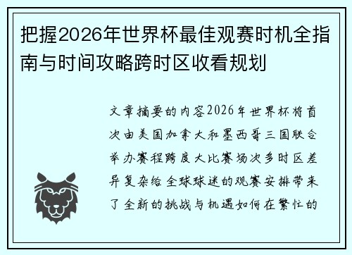 把握2026年世界杯最佳观赛时机全指南与时间攻略跨时区收看规划