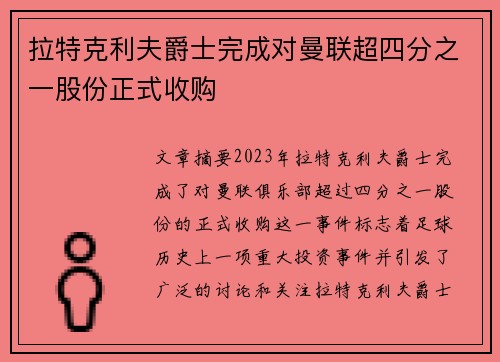 拉特克利夫爵士完成对曼联超四分之一股份正式收购