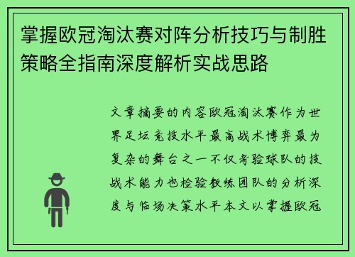 掌握欧冠淘汰赛对阵分析技巧与制胜策略全指南深度解析实战思路