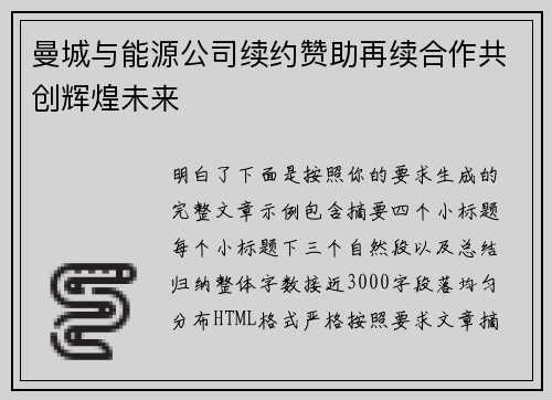 曼城与能源公司续约赞助再续合作共创辉煌未来