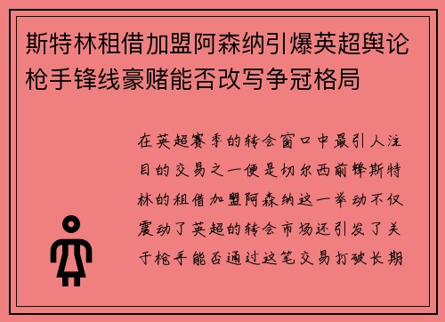 斯特林租借加盟阿森纳引爆英超舆论枪手锋线豪赌能否改写争冠格局