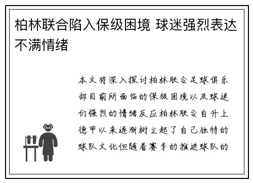 柏林联合陷入保级困境 球迷强烈表达不满情绪
