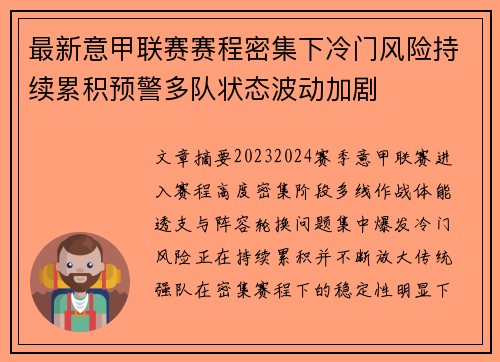 最新意甲联赛赛程密集下冷门风险持续累积预警多队状态波动加剧