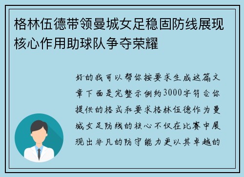格林伍德带领曼城女足稳固防线展现核心作用助球队争夺荣耀