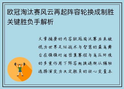 欧冠淘汰赛风云再起阵容轮换成制胜关键胜负手解析