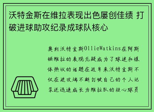沃特金斯在维拉表现出色屡创佳绩 打破进球助攻纪录成球队核心