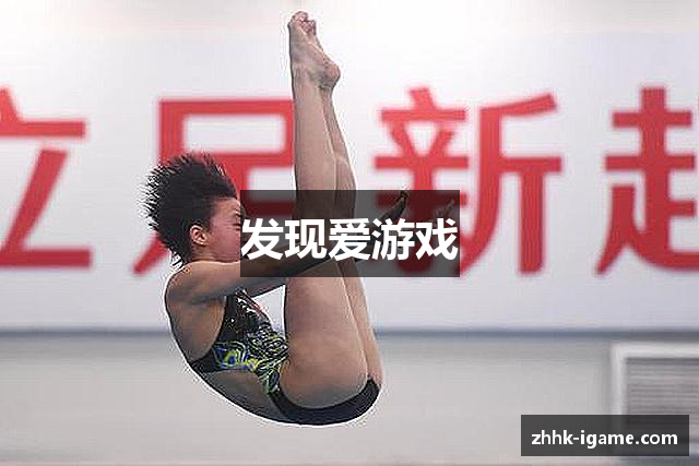 发现爱游戏